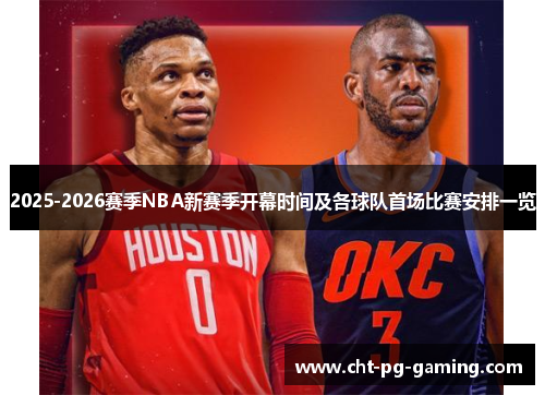 2025-2026赛季NBA新赛季开幕时间及各球队首场比赛安排一览