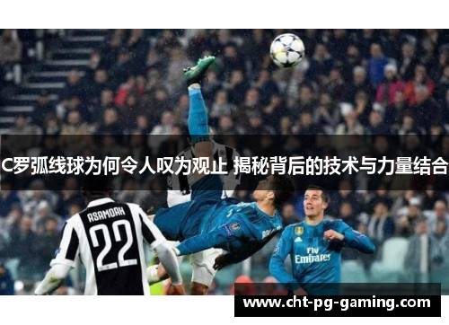 C罗弧线球为何令人叹为观止 揭秘背后的技术与力量结合