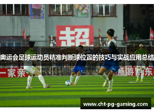 奥运会足球运动员精准判断球位置的技巧与实战应用总结 奥运会足球运动员精准判断球位置的技巧与实战应用总结