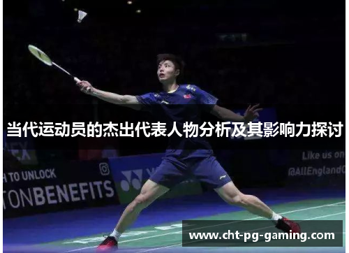 当代运动员的杰出代表人物分析及其影响力探讨 当代运动员的杰出代表人物分析及其影响力探讨