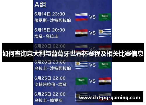 如何查询意大利与葡萄牙世界杯赛程及相关比赛信息 如何查询意大利与葡萄牙世界杯赛程及相关比赛信息