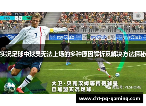 实况足球中球员无法上场的多种原因解析及解决方法探秘