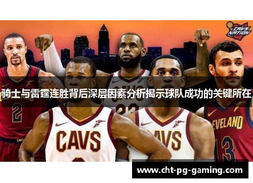 骑士与雷霆连胜背后深层因素分析揭示球队成功的关键所在