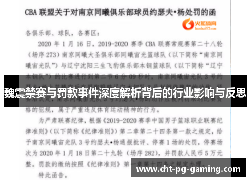 魏震禁赛与罚款事件深度解析背后的行业影响与反思 魏震禁赛与罚款事件深度解析背后的行业影响与反思