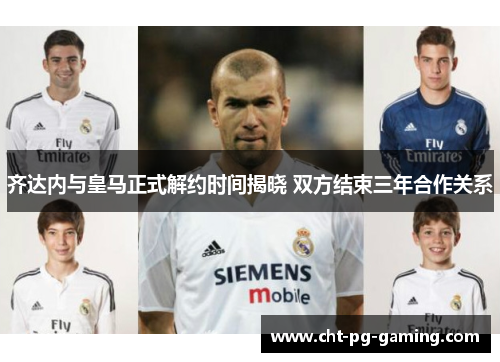 齐达内与皇马正式解约时间揭晓 双方结束三年合作关系 齐达内与皇马正式解约时间揭晓 双方结束三年合作关系