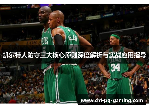 凯尔特人防守三大核心原则深度解析与实战应用指导 凯尔特人防守三大核心原则深度解析与实战应用指导