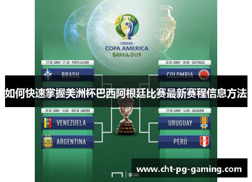 如何快速掌握美洲杯巴西阿根廷比赛最新赛程信息方法 如何快速掌握美洲杯巴西阿根廷比赛最新赛程信息方法