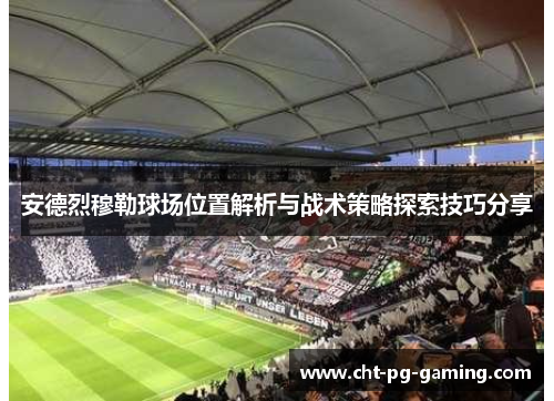 安德烈穆勒球场位置解析与战术策略探索技巧分享