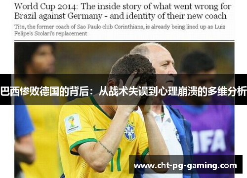 巴西惨败德国的背后:从战术失误到心理崩溃的多维分析 巴西惨败德国的背后:从战术失误到心理崩溃的多维分析