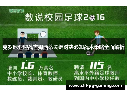 克罗地亚迎战吉姆西蒂关键对决必知战术策略全面解析