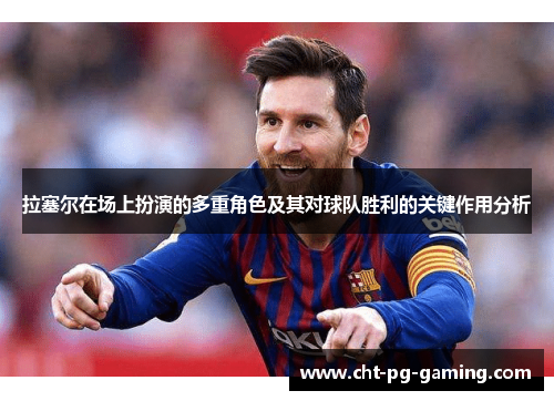 拉塞尔在场上扮演的多重角色及其对球队胜利的关键作用分析