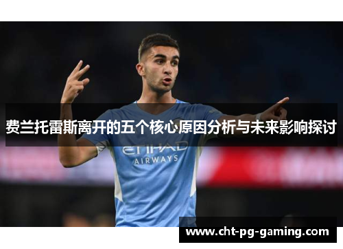 费兰托雷斯离开的五个核心原因分析与未来影响探讨