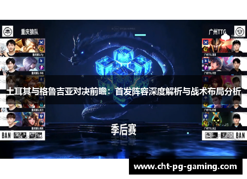 土耳其与格鲁吉亚对决前瞻：首发阵容深度解析与战术布局分析