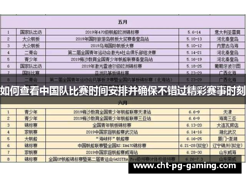 如何查看中国队比赛时间安排并确保不错过精彩赛事时刻