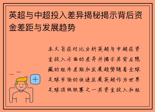 英超与中超投入差异揭秘揭示背后资金差距与发展趋势 英超与中超投入差异揭秘揭示背后资金差距与发展趋势