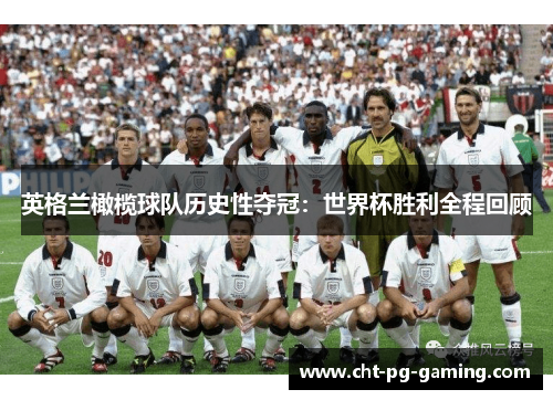 英格兰橄榄球队历史性夺冠：世界杯胜利全程回顾