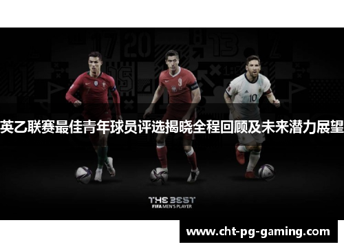 英乙联赛最佳青年球员评选揭晓全程回顾及未来潜力展望 英乙联赛最佳青年球员评选揭晓全程回顾及未来潜力展望