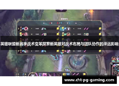 英雄联盟新赛季战术变革探索新英雄对战术布局与团队协作的深远影响 英雄联盟新赛季战术变革探索新英雄对战术布局与团队协作的深远影响
