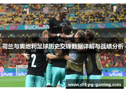荷兰与奥地利足球历史交锋数据详解与战绩分析 荷兰与奥地利足球历史交锋数据详解与战绩分析