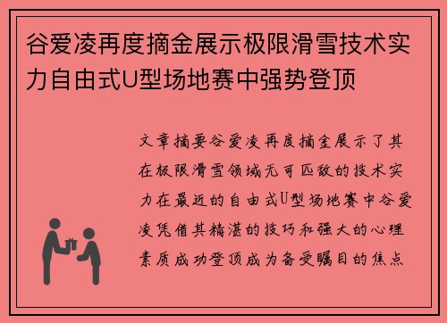谷爱凌再度摘金展示极限滑雪技术实力自由式U型场地赛中强势登顶