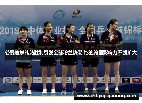 谷爱凌崇礼站胜利引发全球粉丝热潮 她的跨国影响力不断扩大 谷爱凌崇礼站胜利引发全球粉丝热潮 她的跨国影响力不断扩大