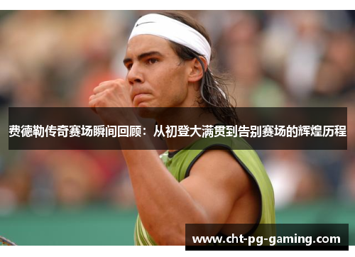 费德勒传奇赛场瞬间回顾:从初登大满贯到告别赛场的辉煌历程 费德勒传奇赛场瞬间回顾:从初登大满贯到告别赛场的辉煌历程