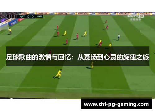 足球歌曲的激情与回忆：从赛场到心灵的旋律之旅