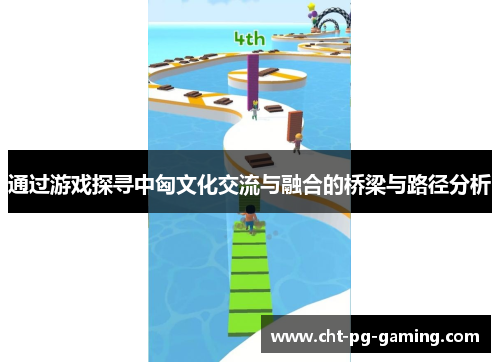 通过游戏探寻中匈文化交流与融合的桥梁与路径分析