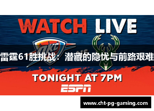 雷霆61胜挑战：潜藏的隐忧与前路艰难