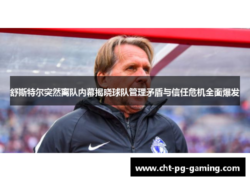 舒斯特尔突然离队内幕揭晓球队管理矛盾与信任危机全面爆发 舒斯特尔突然离队内幕揭晓球队管理矛盾与信任危机全面爆发