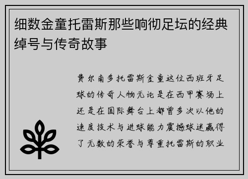 细数金童托雷斯那些响彻足坛的经典绰号与传奇故事