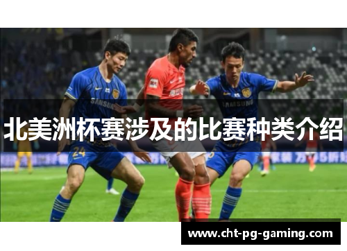 北美洲杯赛涉及的比赛种类介绍 北美洲杯赛涉及的比赛种类介绍