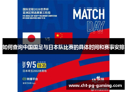 如何查询中国国足与日本队比赛的具体时间和赛事安排 如何查询中国国足与日本队比赛的具体时间和赛事安排