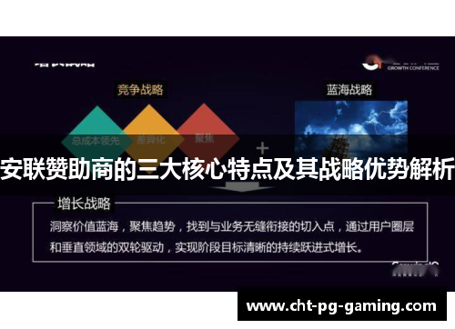 安联赞助商的三大核心特点及其战略优势解析