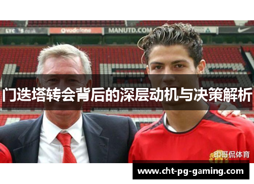 门迭塔转会背后的深层动机与决策解析 门迭塔转会背后的深层动机与决策解析