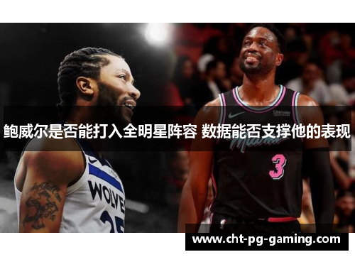 鲍威尔是否能打入全明星阵容 数据能否支撑他的表现 鲍威尔是否能打入全明星阵容 数据能否支撑他的表现
