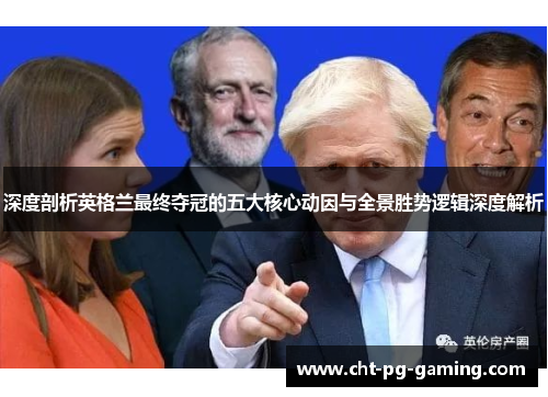 深度剖析英格兰最终夺冠的五大核心动因与全景胜势逻辑深度解析 深度剖析英格兰最终夺冠的五大核心动因与全景胜势逻辑深度解析