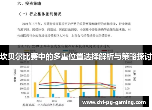 坎贝尔比赛中的多重位置选择解析与策略探讨
