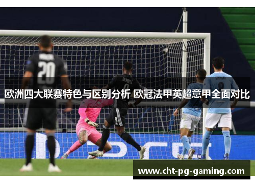 欧洲四大联赛特色与区别分析 欧冠法甲英超意甲全面对比 欧洲四大联赛特色与区别分析 欧冠法甲英超意甲全面对比