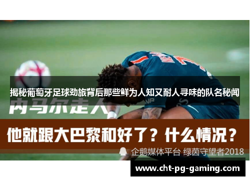 揭秘葡萄牙足球劲旅背后那些鲜为人知又耐人寻味的队名秘闻 揭秘葡萄牙足球劲旅背后那些鲜为人知又耐人寻味的队名秘闻