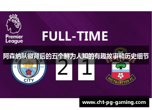 阿森纳队徽背后的五个鲜为人知的有趣故事和历史细节 阿森纳队徽背后的五个鲜为人知的有趣故事和历史细节