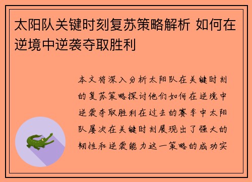 太阳队关键时刻复苏策略解析 如何在逆境中逆袭夺取胜利 太阳队关键时刻复苏策略解析 如何在逆境中逆袭夺取胜利