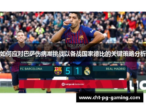 如何应对巴萨伤病潮挑战以备战国家德比的关键策略分析 如何应对巴萨伤病潮挑战以备战国家德比的关键策略分析