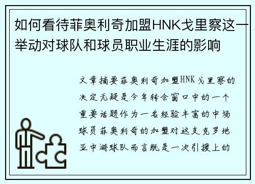 如何看待菲奥利奇加盟HNK戈里察这一举动对球队和球员职业生涯的影响 如何看待菲奥利奇加盟HNK戈里察这一举动对球队和球员职业生涯的影响