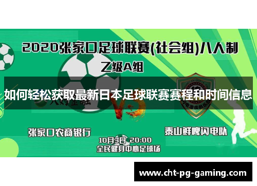 如何轻松获取最新日本足球联赛赛程和时间信息