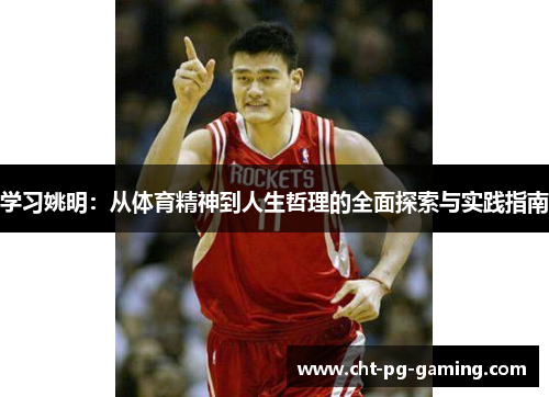 学习姚明:从体育精神到人生哲理的全面探索与实践指南 学习姚明:从体育精神到人生哲理的全面探索与实践指南