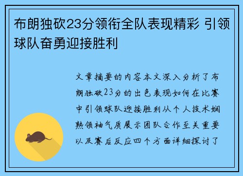 布朗独砍23分领衔全队表现精彩 引领球队奋勇迎接胜利