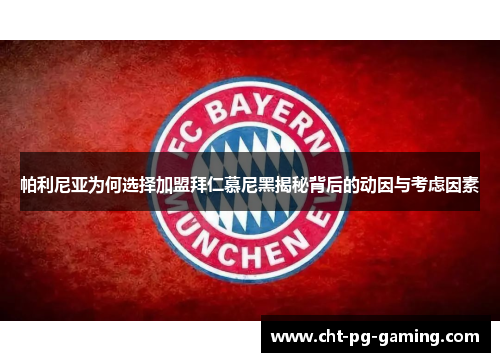 帕利尼亚为何选择加盟拜仁慕尼黑揭秘背后的动因与考虑因素