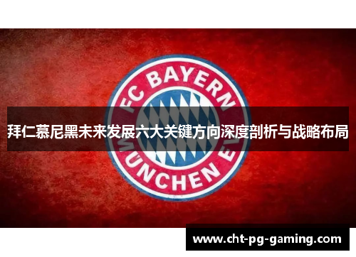 拜仁慕尼黑未来发展六大关键方向深度剖析与战略布局