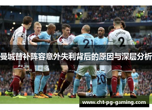 曼城替补阵容意外失利背后的原因与深层分析 曼城替补阵容意外失利背后的原因与深层分析